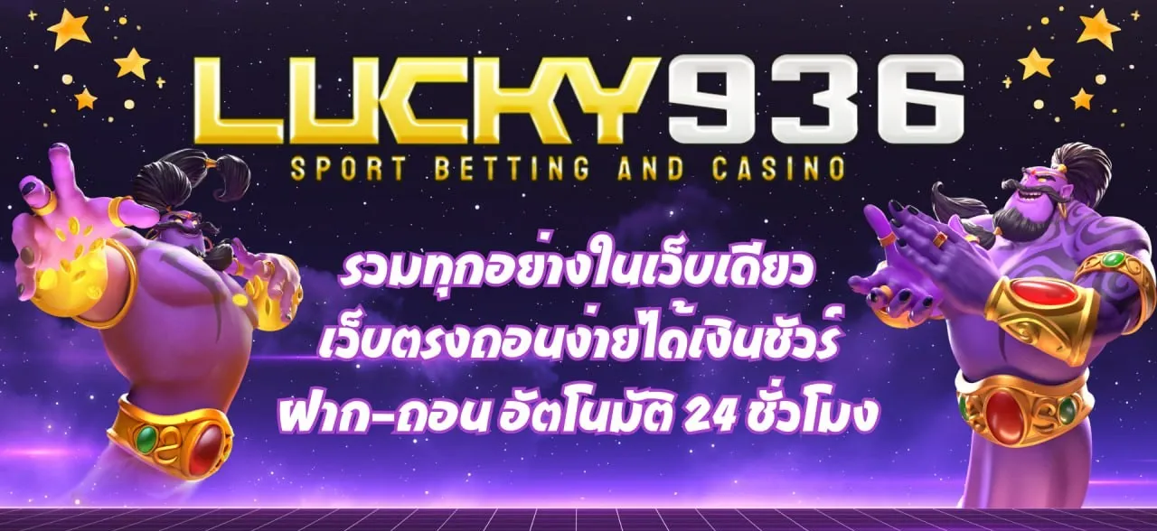 LUCKY936-รวมทุกเกมในเว็บเดียว
